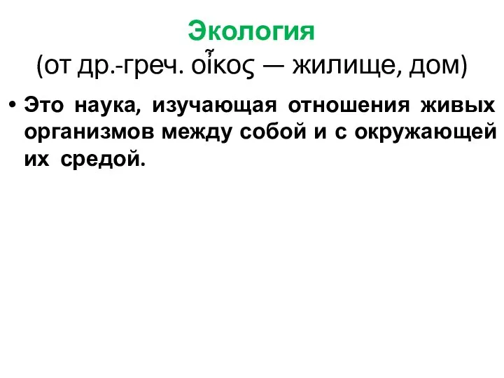 Экология (от др.-греч. οἶκος — жилище, дом) Это наука, изучающая