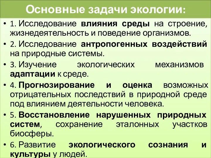 Основные задачи экологии: 1. Исследование влияния среды на строение, жизнедеятельность