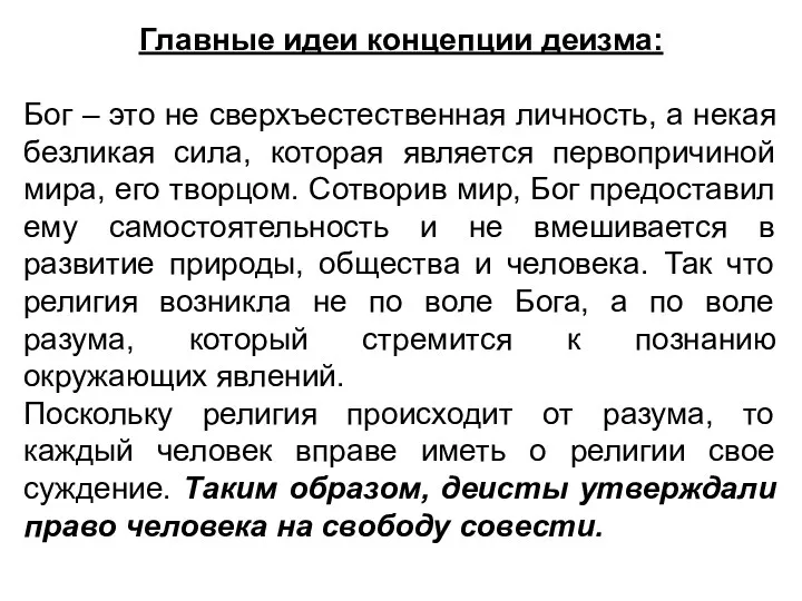 Главные идеи концепции деизма: Бог – это не сверхъестественная личность, а некая безликая