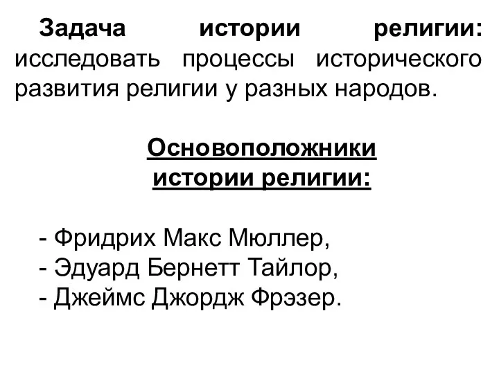 Задача истории религии: исследовать процессы исторического развития религии у разных