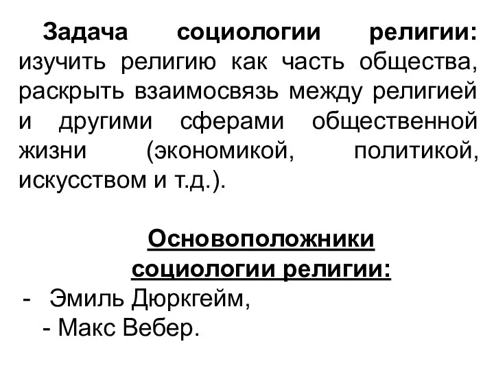 Задача социологии религии: изучить религию как часть общества, раскрыть взаимосвязь между религией и