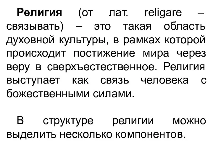 Религия (от лат. religare – связывать) – это такая область духовной культуры, в