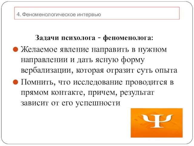 Задачи психолога - феноменолога: Желаемое явление направить в нужном направлении