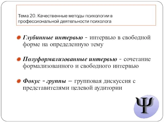 Глубинные интервью - интервью в свободной форме на определенную тему