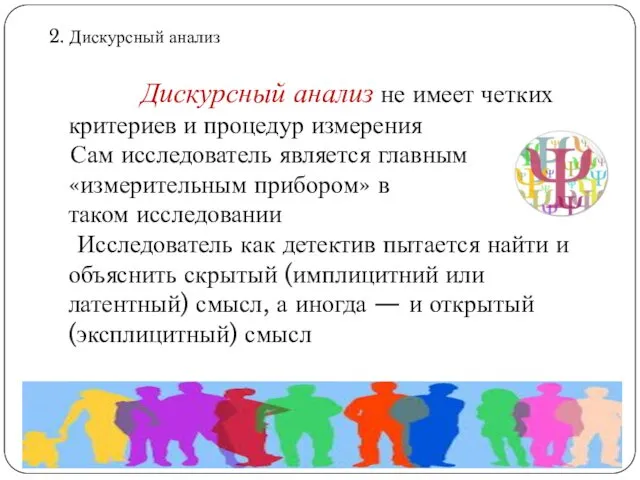 2. Дискурсный анализ Дискурсный анализ не имеет четких критериев и