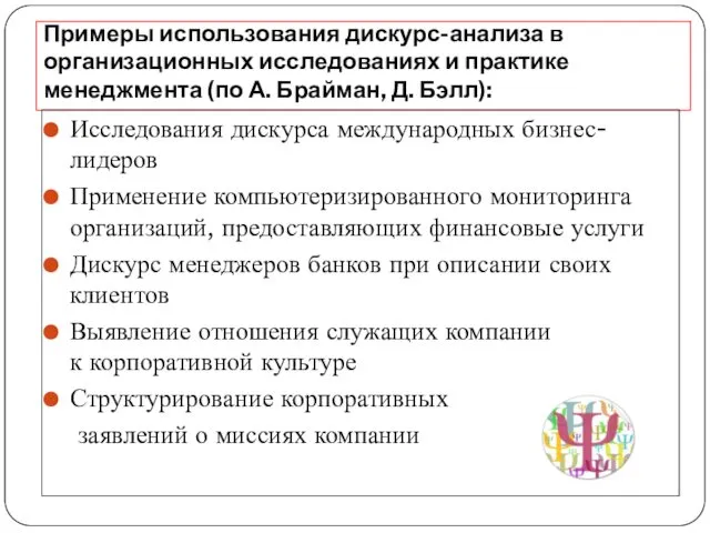 Примеры использования дискурс-анализа в организационных исследованиях и практике менеджмента (по