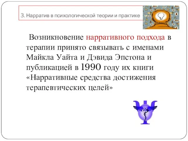 3. Нарратив в психологической теории и практике Возникновение нарративного подхода