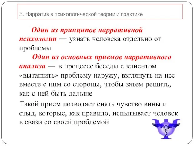 Один из принципов нарративной психологии — узнать человека отдельно от