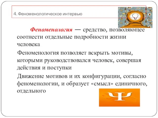 Феноменология — средство, позволяющее соотнести отдельные подробности жизни человека Феноменология