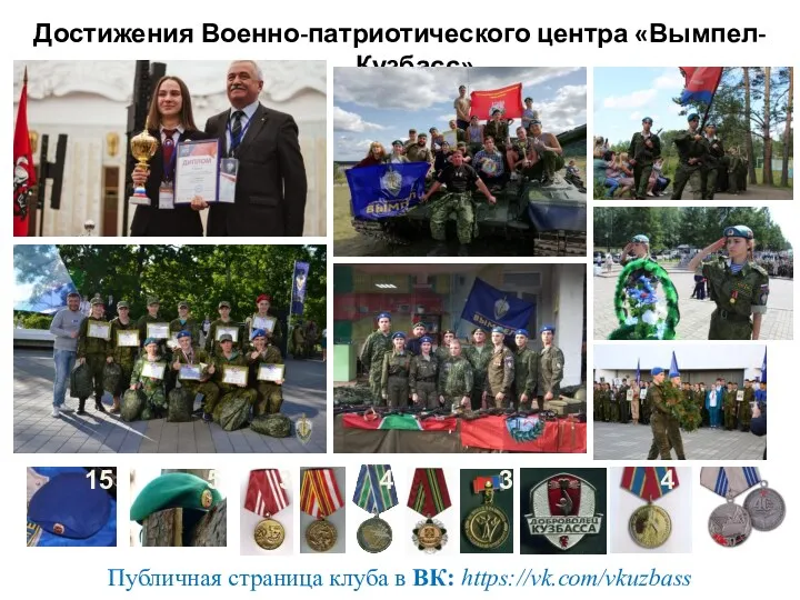 Достижения Военно-патриотического центра «Вымпел-Кузбасс» Публичная страница клуба в ВК: https://vk.com/vkuzbass 15 5 3 4 3 4