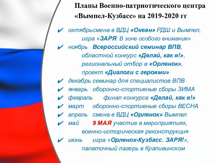 Планы Военно-патриотического центра «Вымпел-Кузбасс» на 2019-2020 гг октябрь смена в