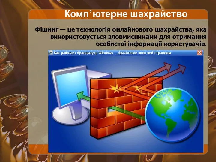 Комп’ютерне шахрайство Фішинг — це технологія онлайнового шахрайства, яка використовується зловмисниками для отримання особистої інформації користувачів.