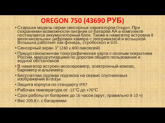 OREGON 750 (43690 РУБ) Старшая модель серии сенсорных навигаторов Oregon.