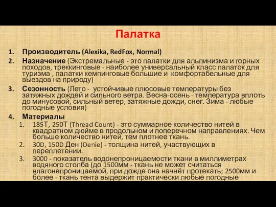 Палатка Производитель (Alexika, RedFox, Normal) Назначение (Экстремальные - это палатки