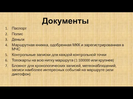 Документы Паспорт Полис Деньги Маршрутная книжка, одобренная МКК и зарегистрированная