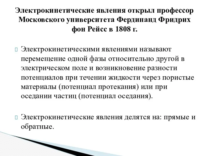 Электрокинетическими явлениями называют перемещение одной фазы относительно другой в электрическом