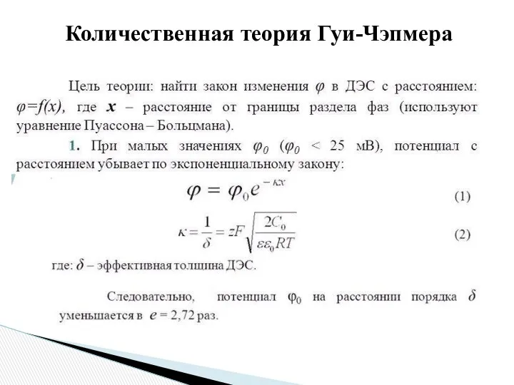 Количественная теория Гуи-Чэпмера