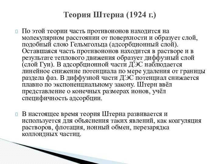 По этой теории часть противоионов находится на молекулярном расстоянии от