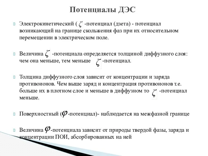 Электрокинетический ( -потенциал (дзета) - потенциал возникающий на границе скольжения