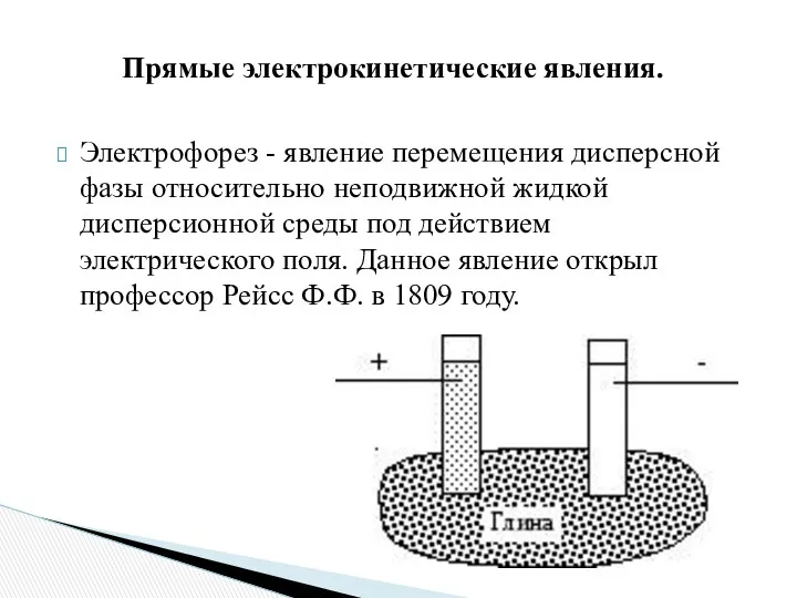 Электрофорез - явление перемещения дисперсной фазы относительно неподвижной жидкой дисперсионной