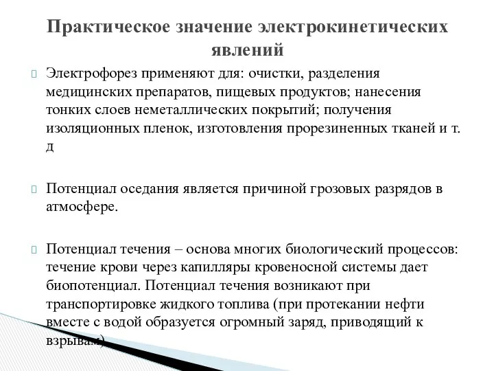 Электрофорез применяют для: очистки, разделения медицинских препаратов, пищевых продуктов; нанесения