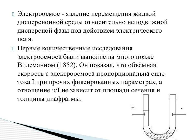 Электроосмос - явление перемещения жидкой дисперсионной среды относительно неподвижной дисперсной