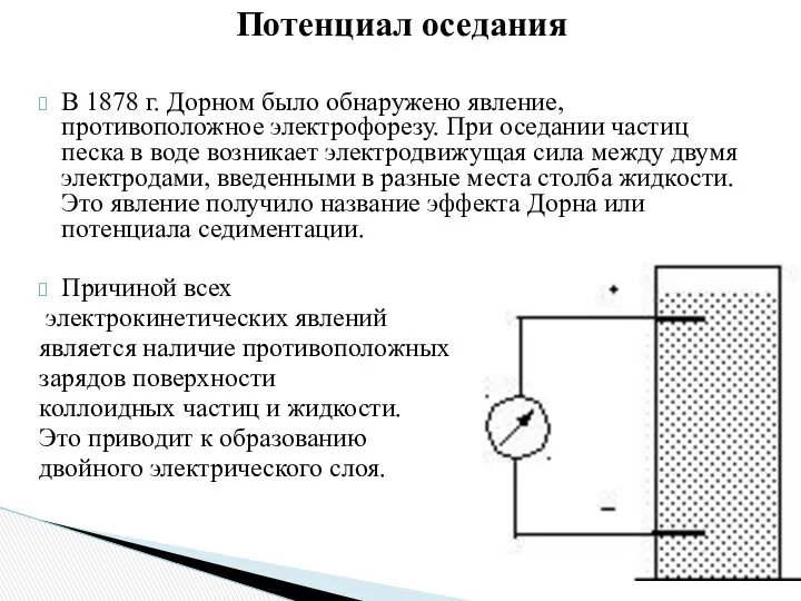 В 1878 г. Дорном было обнаружено явление, противоположное электрофорезу. При