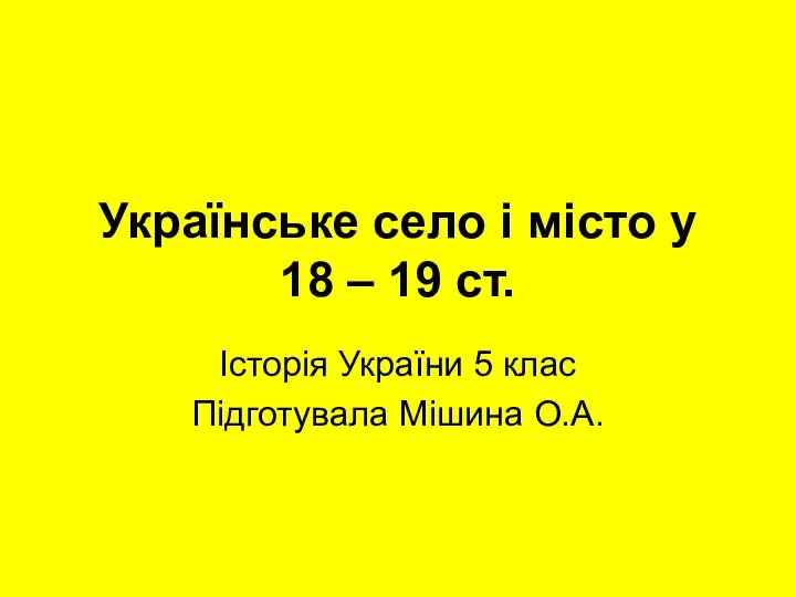 Українське село і місто у 18 – 19 ст