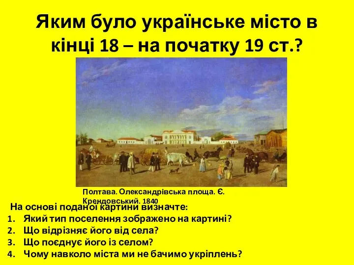 Яким було українське місто в кінці 18 – на початку