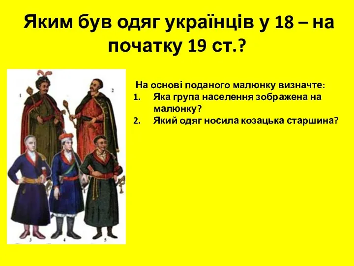 Яким був одяг українців у 18 – на початку 19