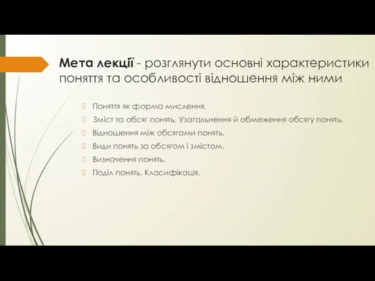 Мета лекції - розглянути основні характеристики поняття та особливості відношення