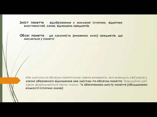 Між змістом та обсягом поняття існує певна залежність, яка знаходить