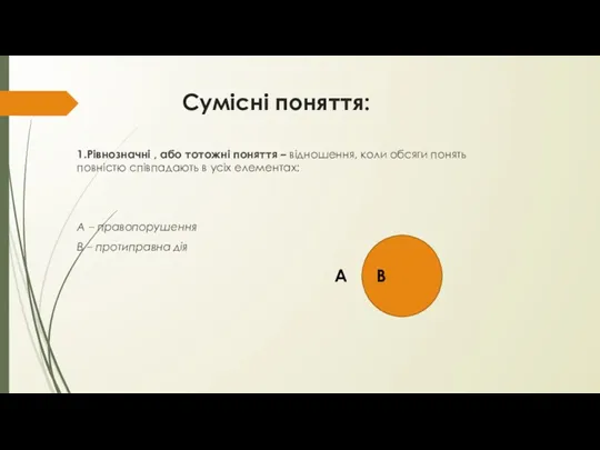 Сумісні поняття: 1.Рівнозначні , або тотожні поняття – відношення, коли