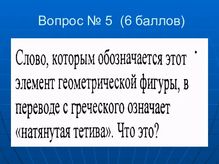 Вопрос № 5 (6 баллов)