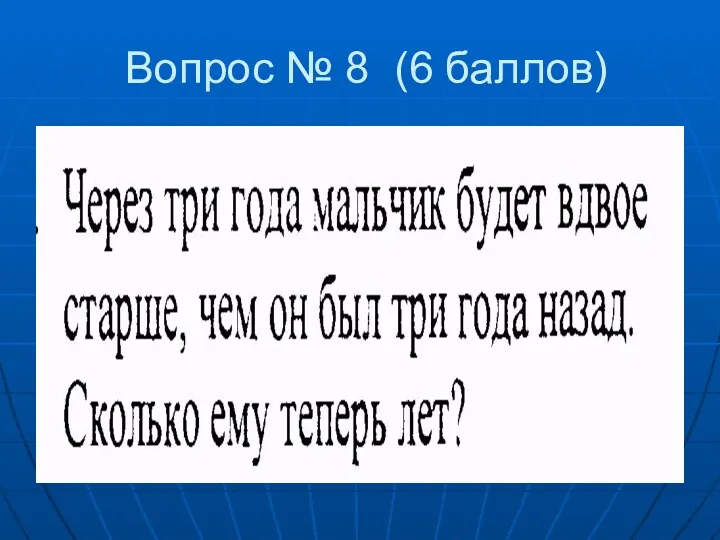 Вопрос № 8 (6 баллов)