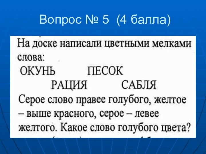 Вопрос № 5 (4 балла)