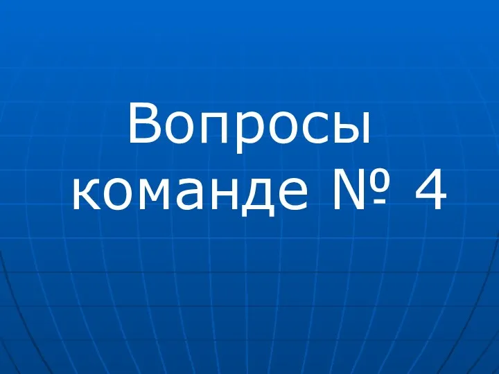 Вопросы команде № 4