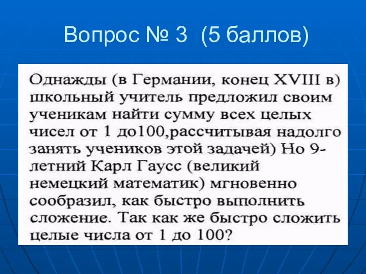 Вопрос № 3 (5 баллов)