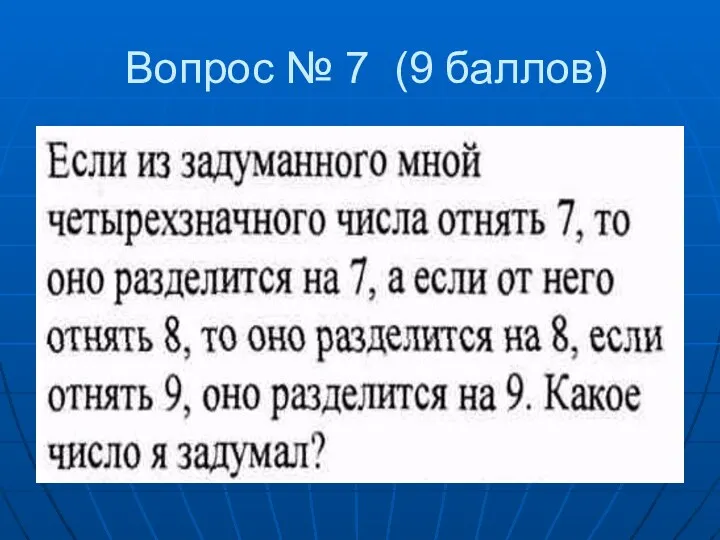 Вопрос № 7 (9 баллов)