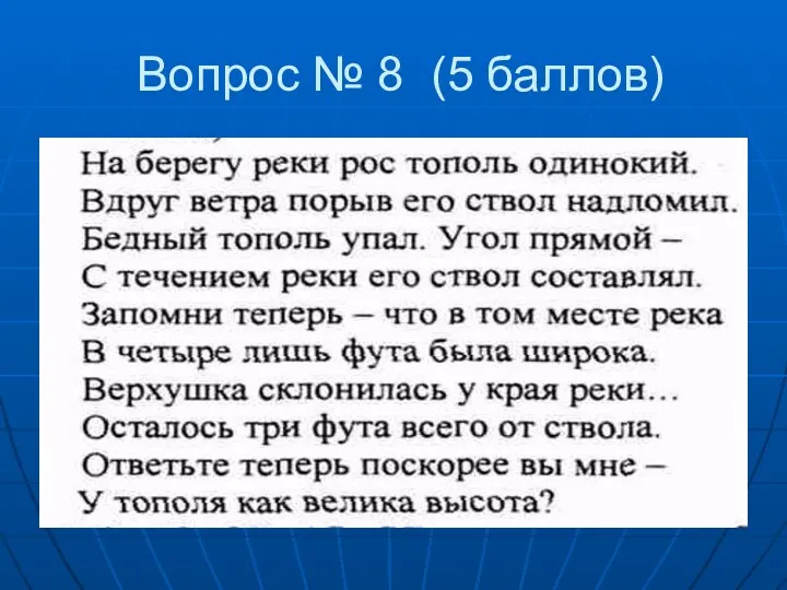 Вопрос № 8 (5 баллов)