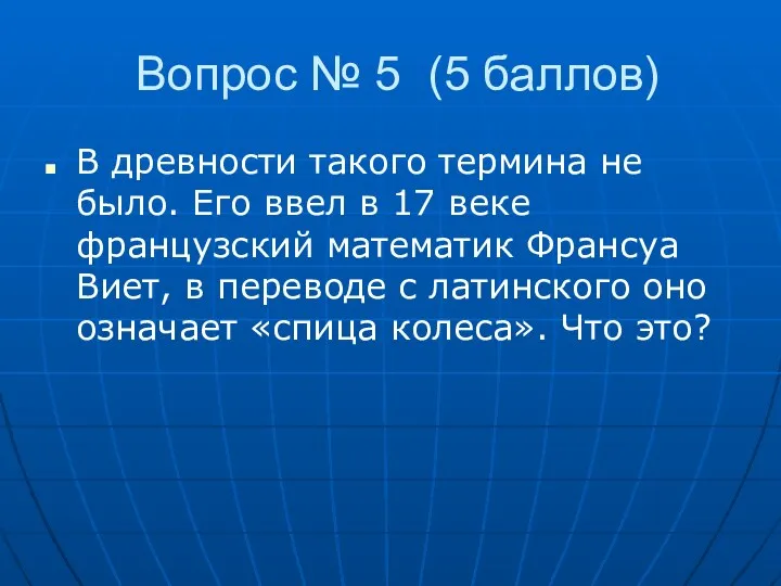 Вопрос № 5 (5 баллов) В древности такого термина не