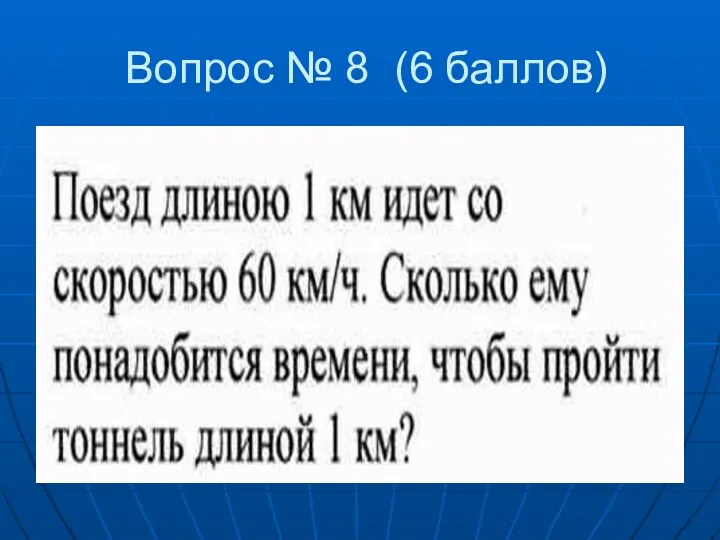 Вопрос № 8 (6 баллов)