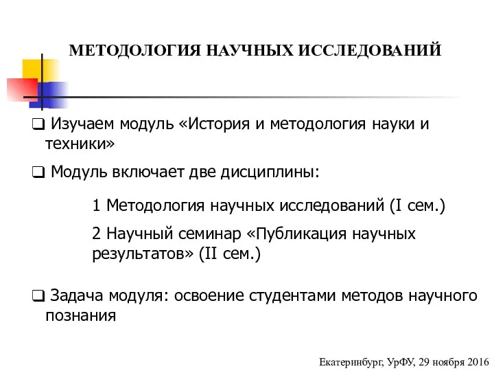 МЕТОДОЛОГИЯ НАУЧНЫХ ИССЛЕДОВАНИЙ Екатеринбург, УрФУ, 29 ноября 2016 Изучаем модуль