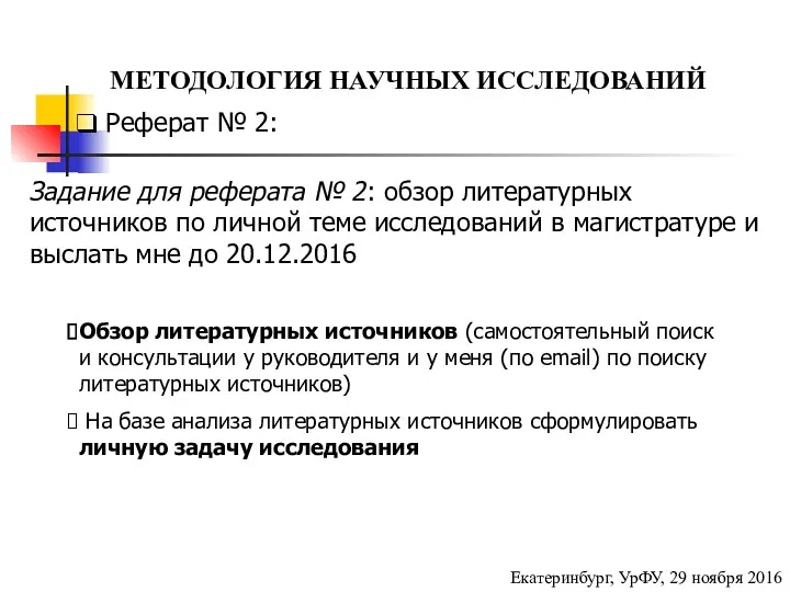 МЕТОДОЛОГИЯ НАУЧНЫХ ИССЛЕДОВАНИЙ Екатеринбург, УрФУ, 29 ноября 2016 Реферат №