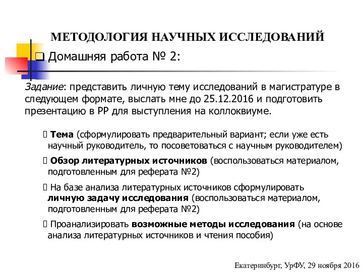 МЕТОДОЛОГИЯ НАУЧНЫХ ИССЛЕДОВАНИЙ Екатеринбург, УрФУ, 29 ноября 2016 Домашняя работа