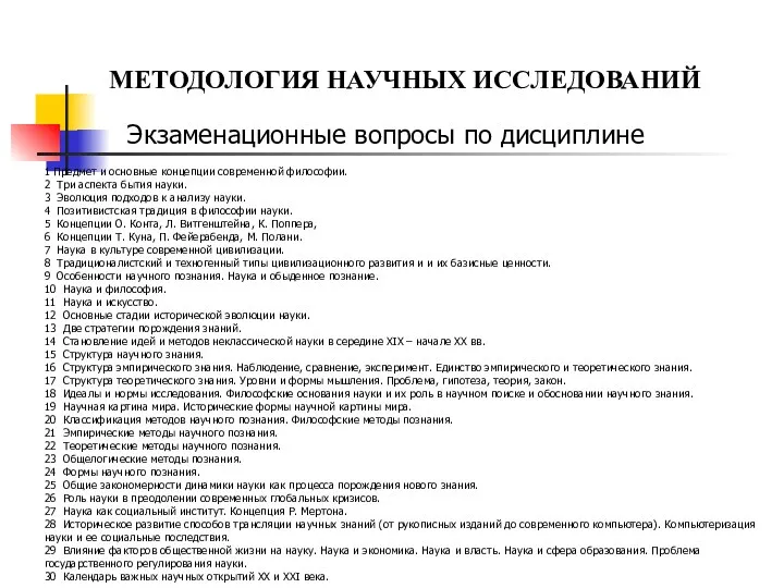 МЕТОДОЛОГИЯ НАУЧНЫХ ИССЛЕДОВАНИЙ Экзаменационные вопросы по дисциплине 1 Предмет и