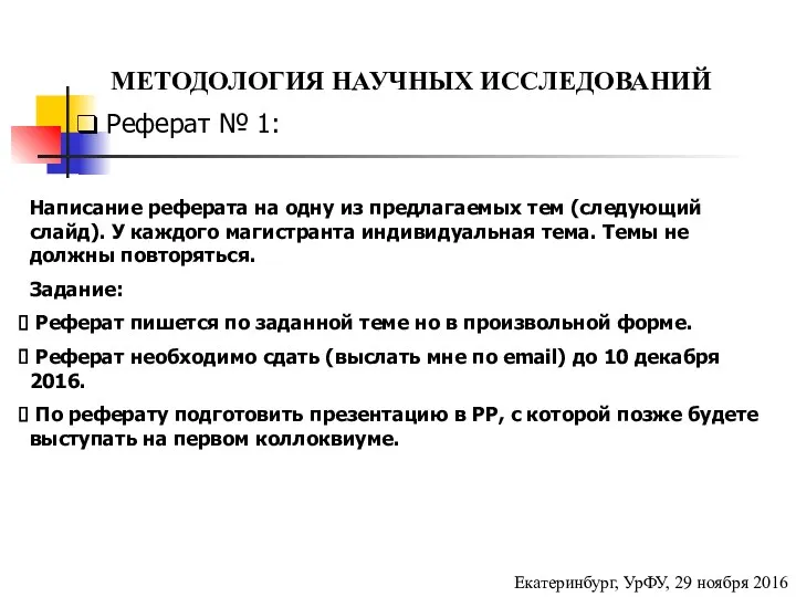 МЕТОДОЛОГИЯ НАУЧНЫХ ИССЛЕДОВАНИЙ Екатеринбург, УрФУ, 29 ноября 2016 Реферат №