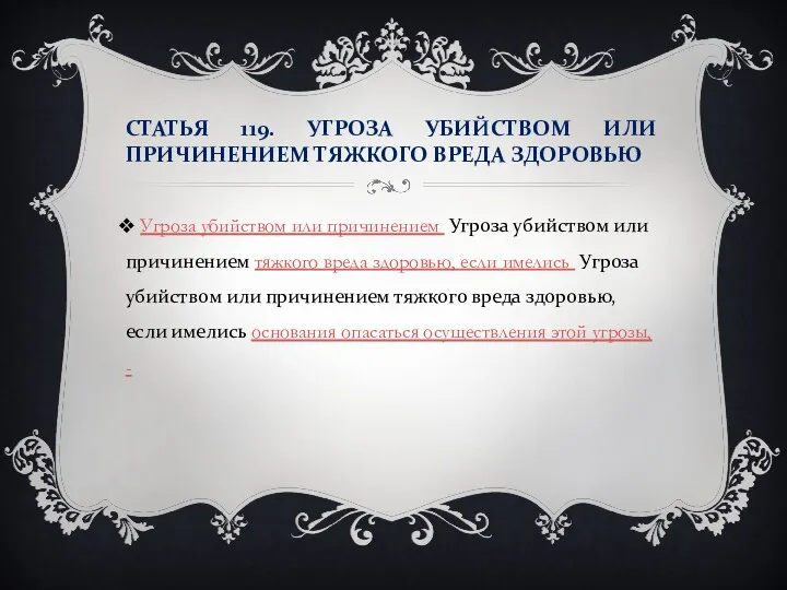 СТАТЬЯ 119. УГРОЗА УБИЙСТВОМ ИЛИ ПРИЧИНЕНИЕМ ТЯЖКОГО ВРЕДА ЗДОРОВЬЮ Угроза