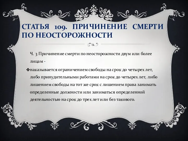 СТАТЬЯ 109. ПРИЧИНЕНИЕ СМЕРТИ ПО НЕОСТОРОЖНОСТИ Ч. 3 Причинение смерти