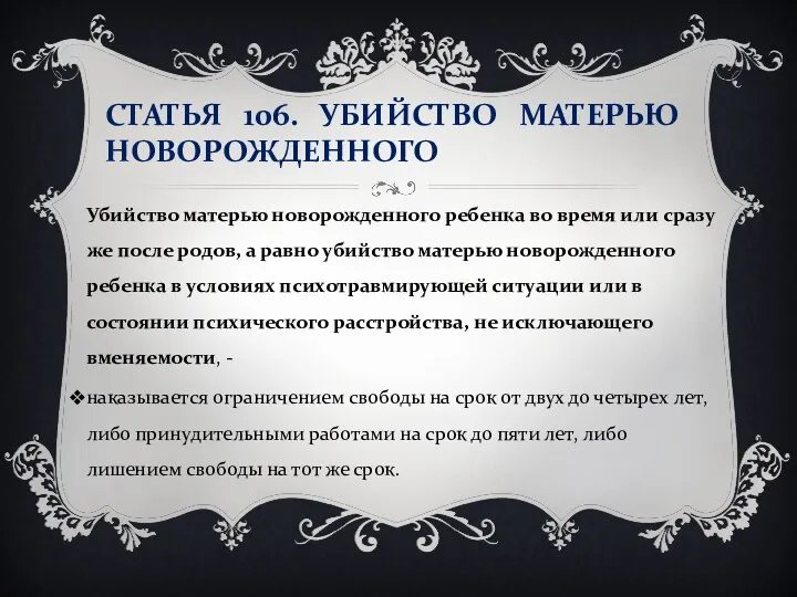 СТАТЬЯ 106. УБИЙСТВО МАТЕРЬЮ НОВОРОЖДЕННОГО Убийство матерью новорожденного ребенка во